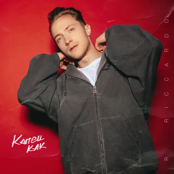 Музика R.Riccardo - Капец Как