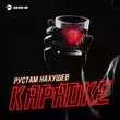 Рустам Нахушев от Караоке
