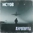 Истов от Аэропорты