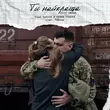 Vlad Darwin & Олена Тополя feat. Balsam от Ти Найкраща (2025 Version)