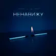 Тайпан от Ненавижу (feat. Li Za & Hydy)