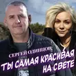 Сергей Одинцов от Ты Самая Красивая На Свете