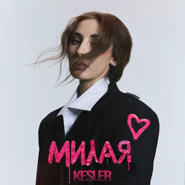 Музика Kesler - Милая
