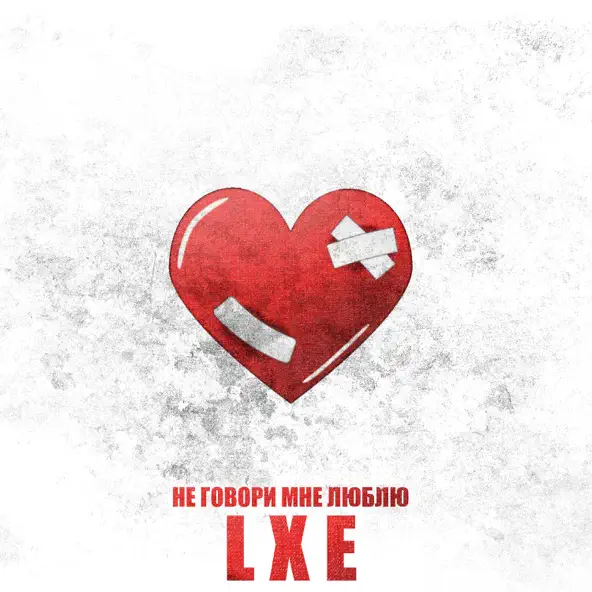 Музика Lxe - Не Говори Мне Люблю