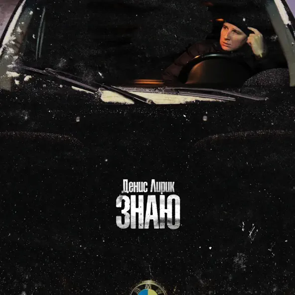 Музика Денис Лирик - Знаю