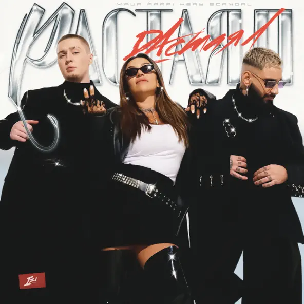 Музика Maur - Растаял (feat. Áarpi & Kery Scandal)