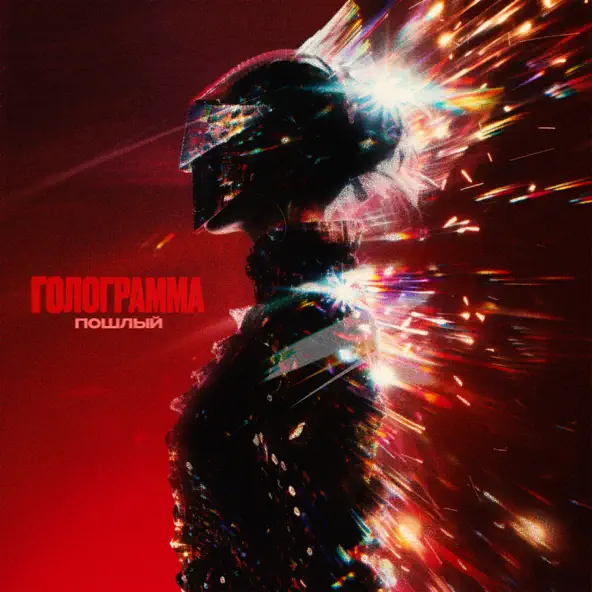 Музика Пошлый - Голограмма