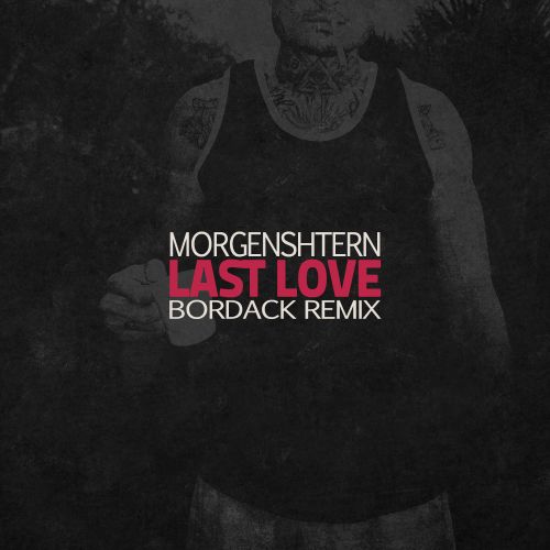 Музика Morgenshtern - Last Love (Bordack Remix)