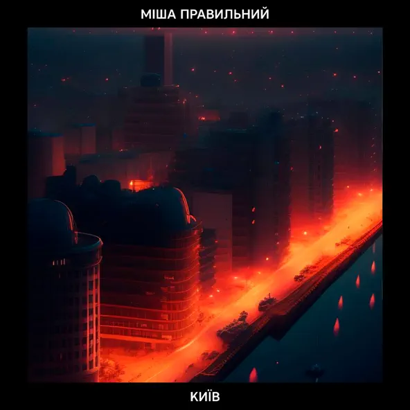 Музика Міша Правильний - Київ