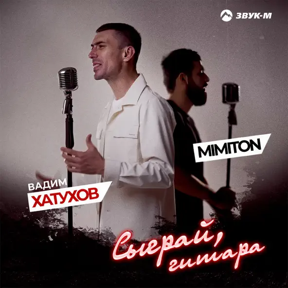 Музика Вадим Хатухов - Сыграй, Гитара (feat. MimitoN)
