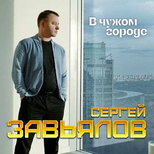 Музика Сергей Завьялов - В Чужом Городе