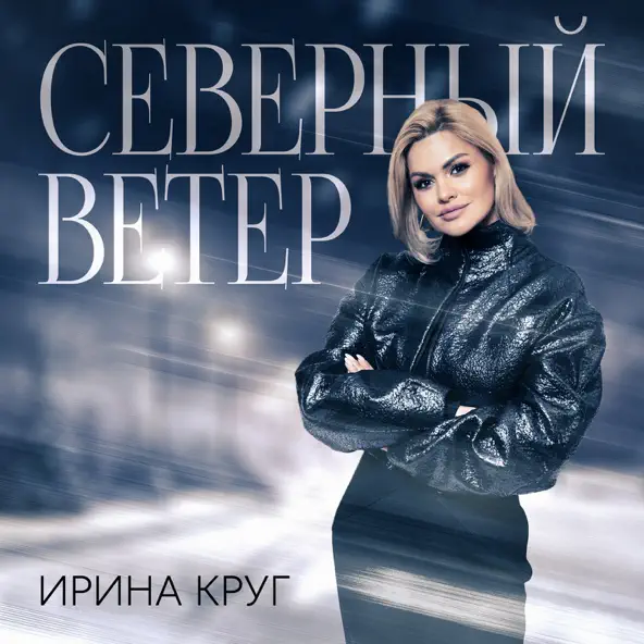 Музика Ирина Круг - Северный Ветер