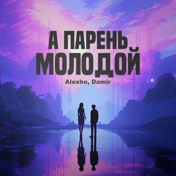 Музика AlexBo - А Парень Молодой (feat. Damir)