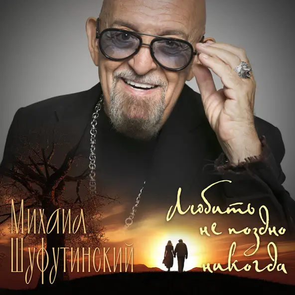 Музика Михаил Шуфутинский - Любить Не Поздно Никогда