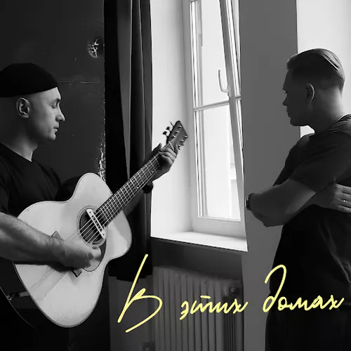 Музика Женя Трофимов - В Этих Домах (feat. Роман Рудыка)