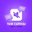 Тайпан от Твои Капризы (feat. Logmarin)