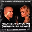 Ханна & Александр Шоуа от Плачь И Смотри (Nervouss Remix)