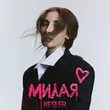 Kesler от Милая