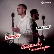 Вадим Хатухов от Сыграй, Гитара (feat. MimitoN)