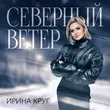 Ирина Круг от Северный Ветер