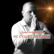 Дмитрий Босой от Не Судите За Грехи