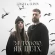 Stasya от За Тобою, Як Птах (feat. Surov)