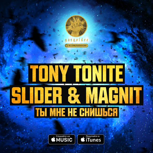 Музика Tony Tonite - Ты Мне Не Снишься (Slider & Magnit Remix)