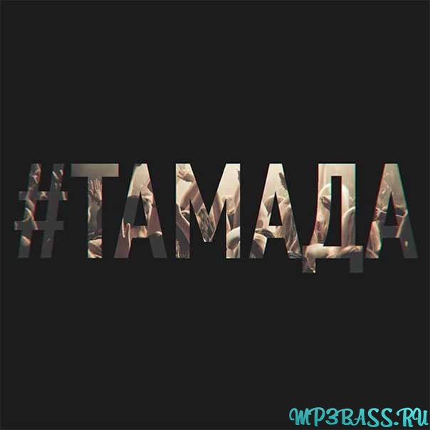 Музика MiyaGi - Тамада (feat. Эндшпиль)