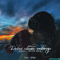 Shot от Давай, Чтобы Навсегда (feat. Женя Mad)