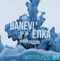 Ёлка от Будь Со Мной Рядом (feat. BANEV!)