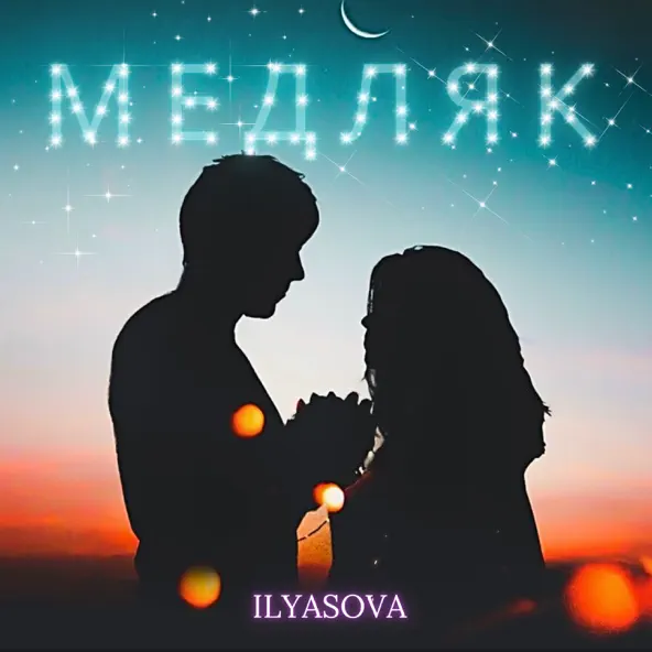 Музика Ilyasova - Медляк