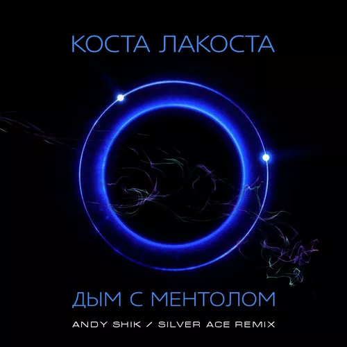 Музика Коста Лакоста - Дым С Ментолом (Andy Shik & Silver Ace Remix)