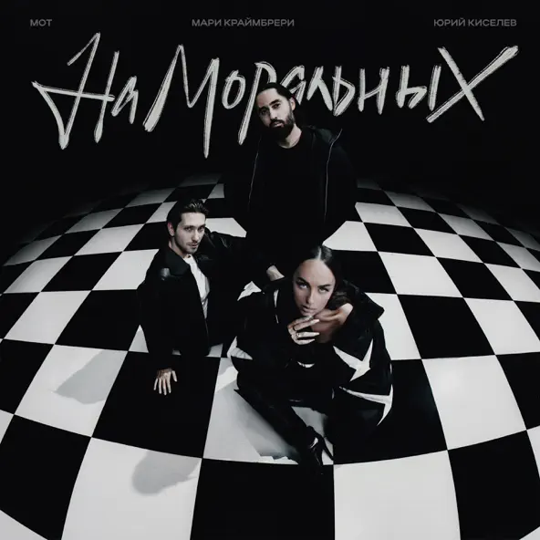 Музика Юрий Киселёв - На Моральных (feat. Мот & Мари Краймбрери)