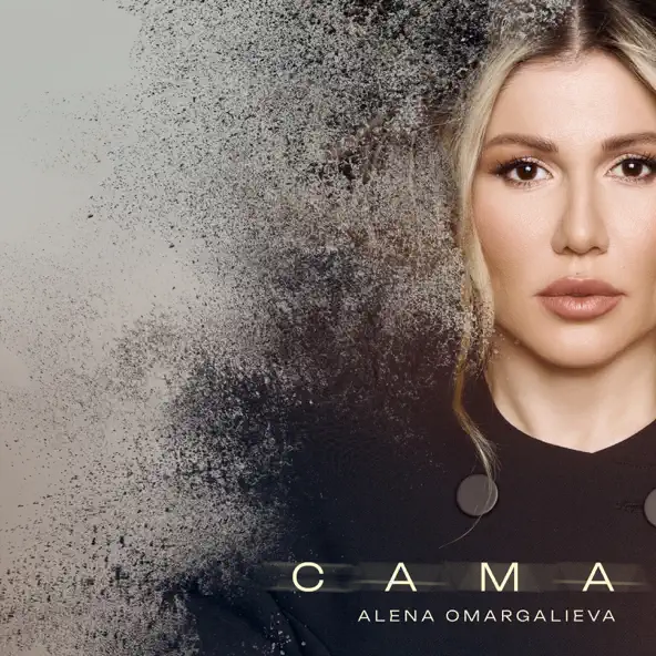 Музика Alena Omargalieva - Сама