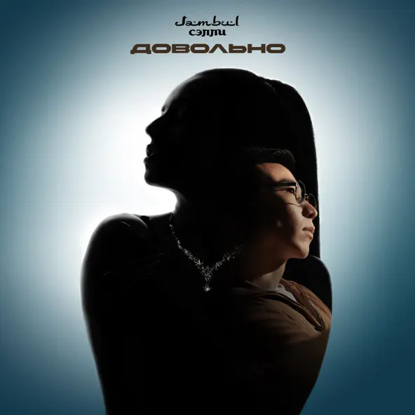 Музика Jambul - Довольно (feat. Сэлли)