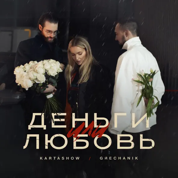 Музика Kartashow - Деньги Или Любовь (feat. Grechanik)