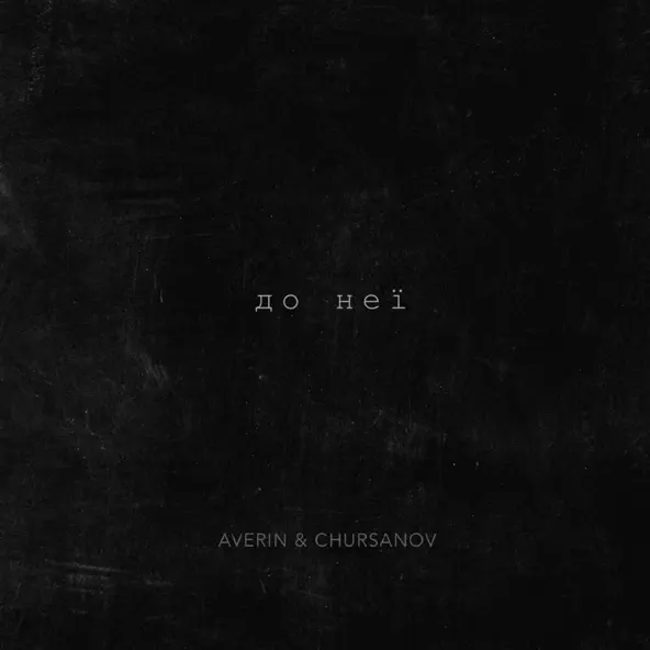 Музика Averin - До Неї (feat. Chursanov)