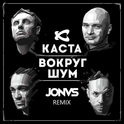 Музика Каста - Вокруг Шум (Jonvs Remix)