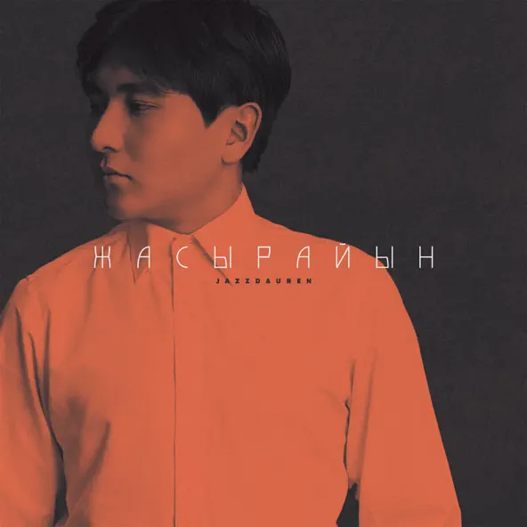 Музика Jazzdauren - Жасырайын