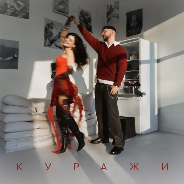 Музика Мохито - Куражи