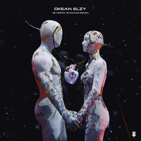 Музика Океан Ельзи - Як Ніколи (Involver Remix)
