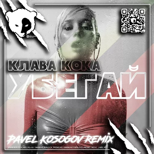 Музика Клава Кока - Убегай (Pavel Kosogov Remix)