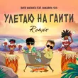 Витя Матанга & Makarov от Улетаю На Гаити (SVX Remix)