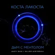 Коста Лакоста от Дым С Ментолом (Andy Shik & Silver Ace Remix)