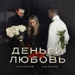 Kartashow от Деньги Или Любовь (feat. Grechanik)
