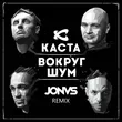 Каста от Вокруг Шум (Jonvs Remix)