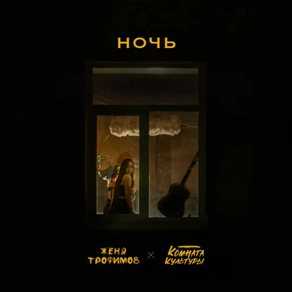 Музика Женя Трофимов - Ночь (feat. Комната Культуры)