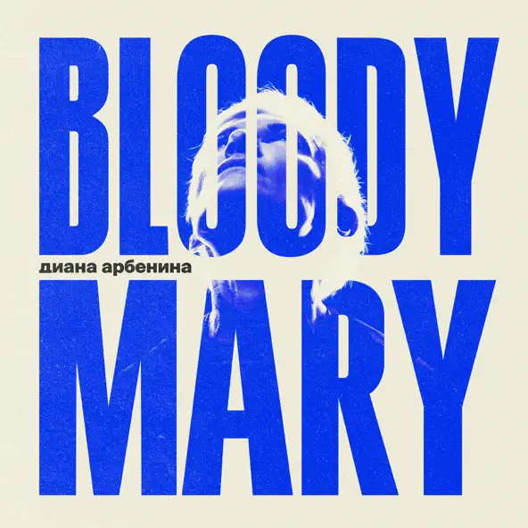 Музика Диана Арбенина - Кузнечики