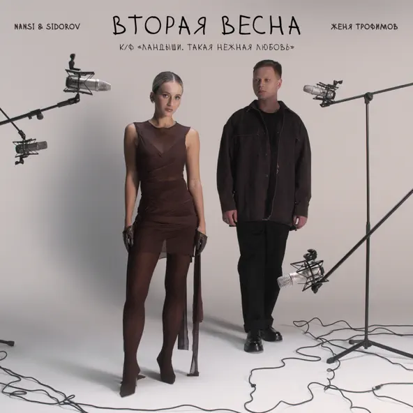 Музика Женя Трофимов - Вторая Весна (feat. Nansi & Sidorov)