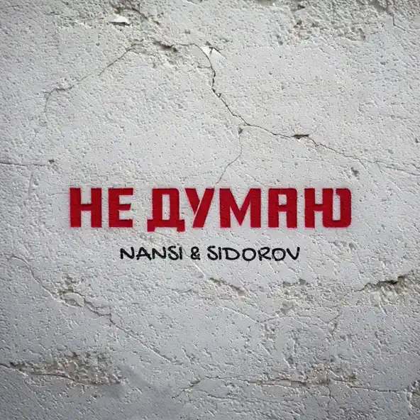 Музика Nansi - Не Думаю (feat. Sidorov)
